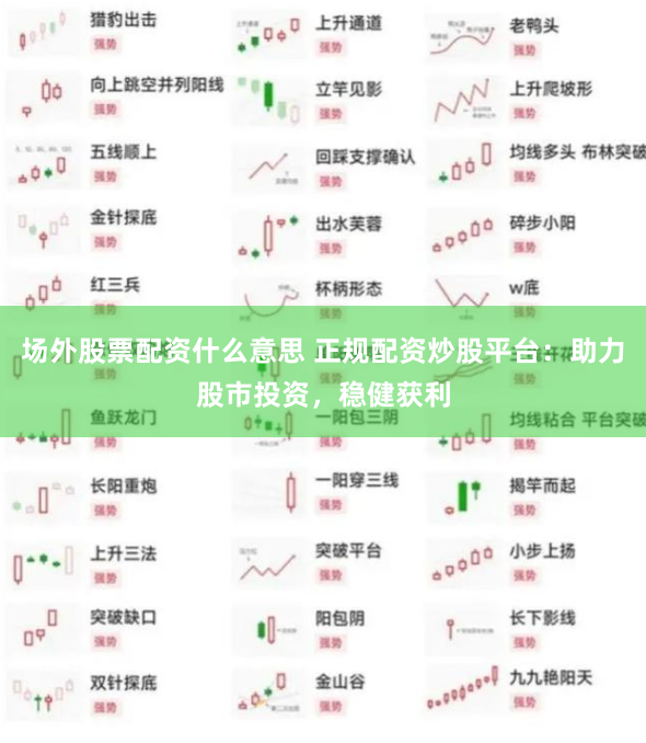场外股票配资什么意思 正规配资炒股平台：助力股市投资，稳健获利