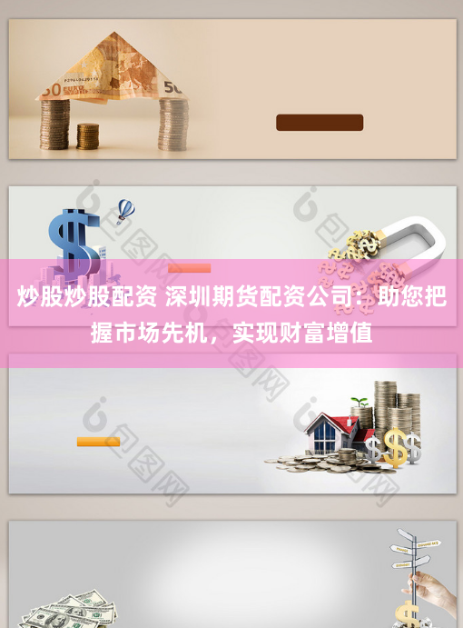 炒股炒股配资 深圳期货配资公司：助您把握市场先机，实现财富增值