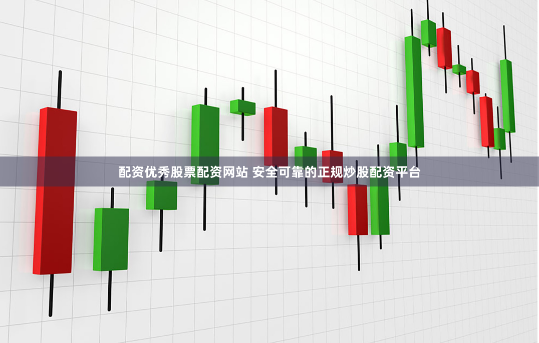 配资优秀股票配资网站 安全可靠的正规炒股配资平台