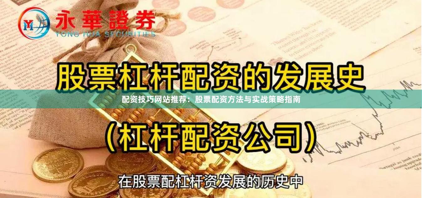 配资技巧网站推荐：股票配资方法与实战策略指南