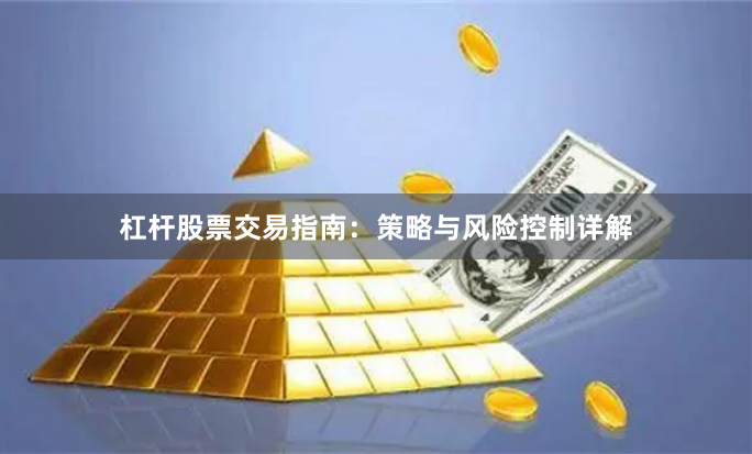 杠杆股票交易指南：策略与风险控制详解