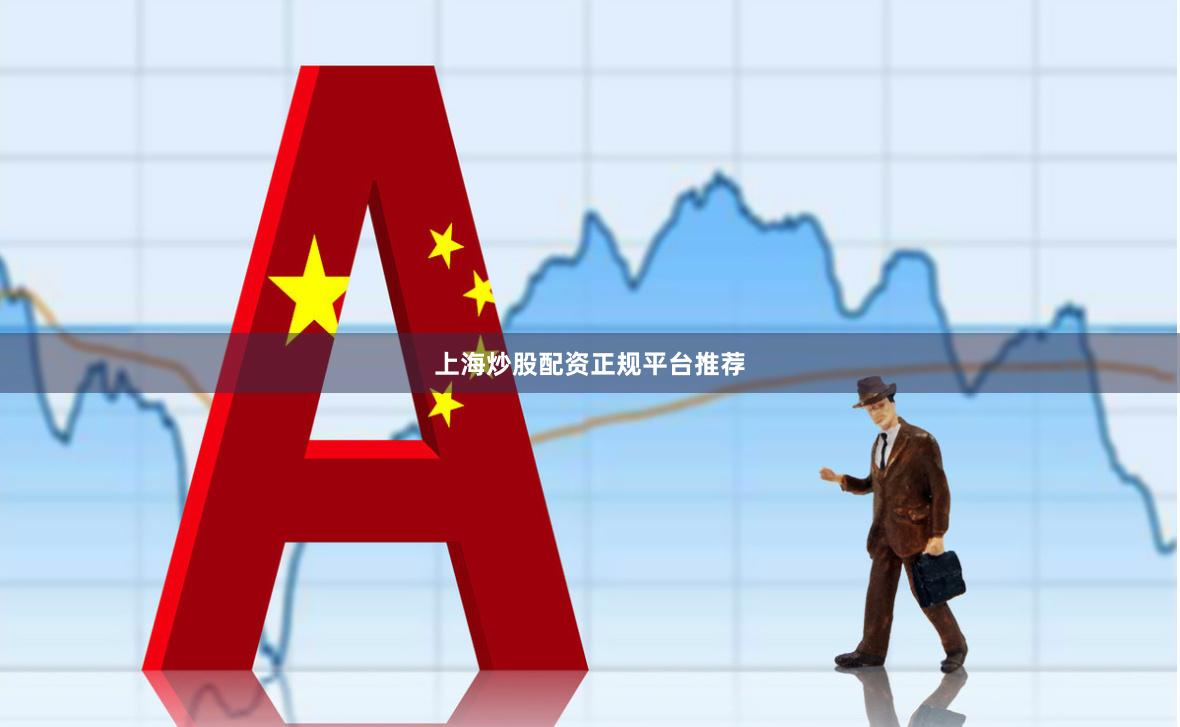 上海炒股配资正规平台推荐