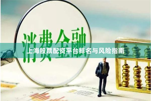 上海股票配资平台排名与风险指南