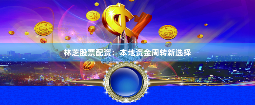 林芝股票配资：本地资金周转新选择