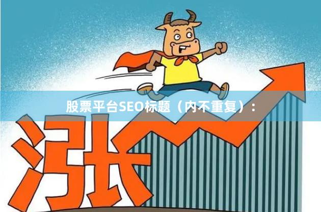 股票平台SEO标题（内不重复）：