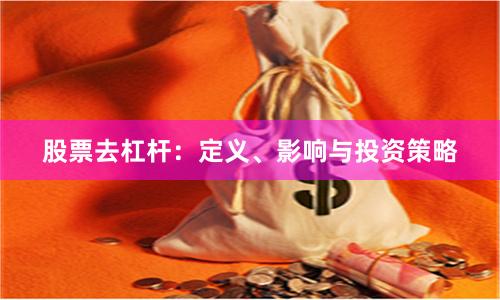 股票去杠杆：定义、影响与投资策略