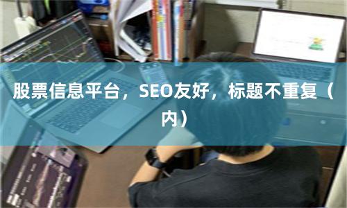 股票信息平台，SEO友好，标题不重复（内）