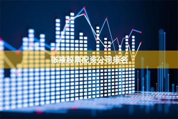 张掖股票配资公司排名