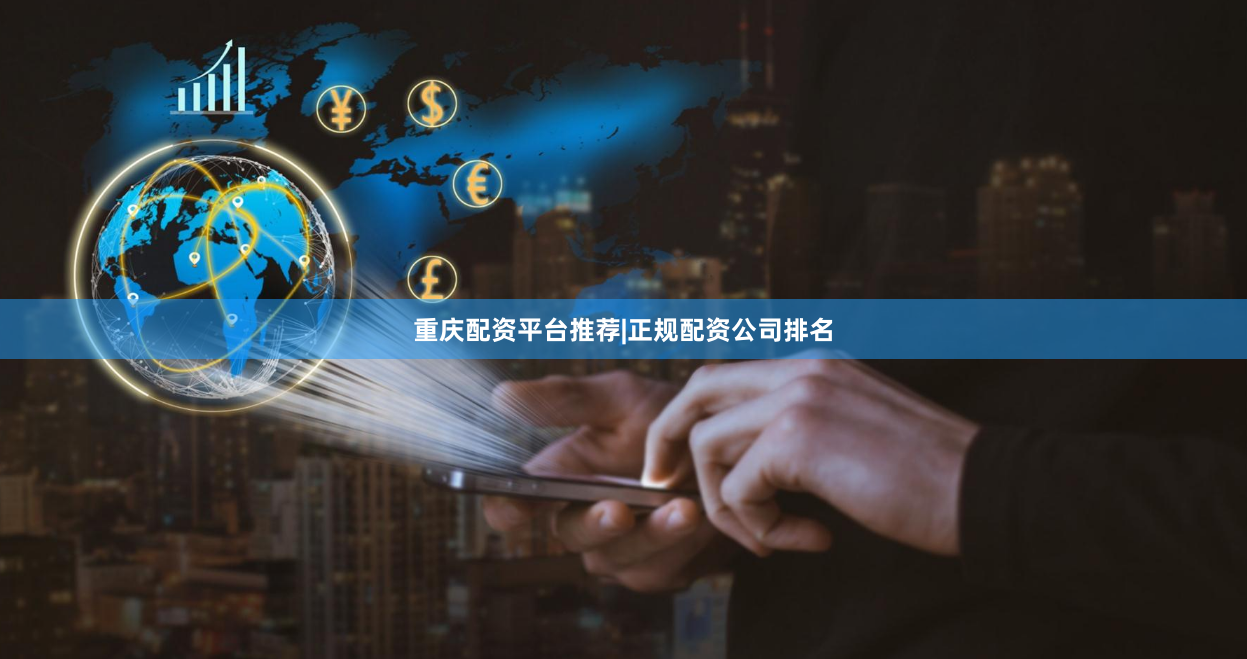 重庆配资平台推荐|正规配资公司排名