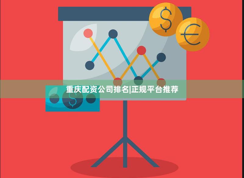 重庆配资公司排名|正规平台推荐