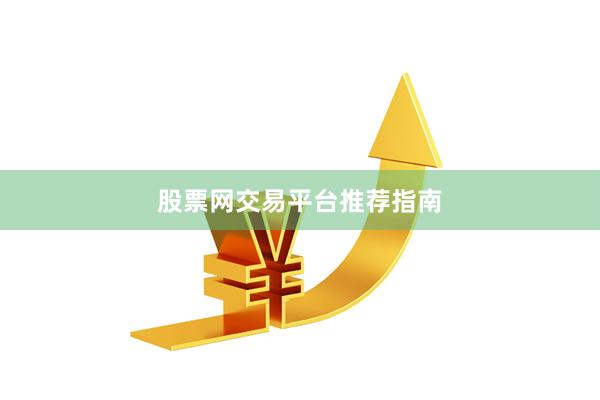 股票网交易平台推荐指南
