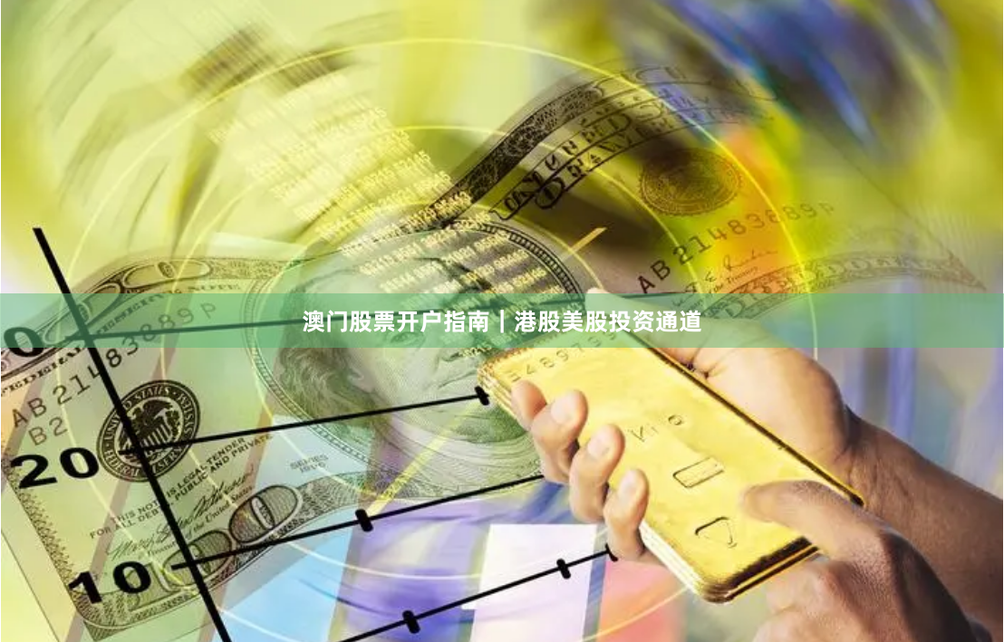澳门股票开户指南｜港股美股投资通道