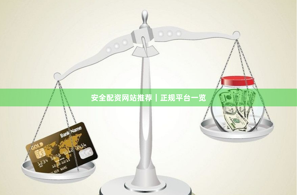 安全配资网站推荐｜正规平台一览