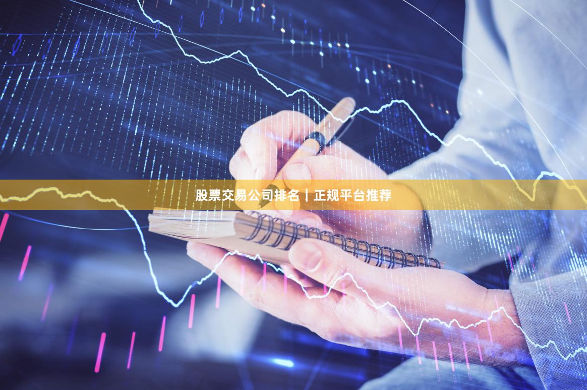 股票交易公司排名｜正规平台推荐