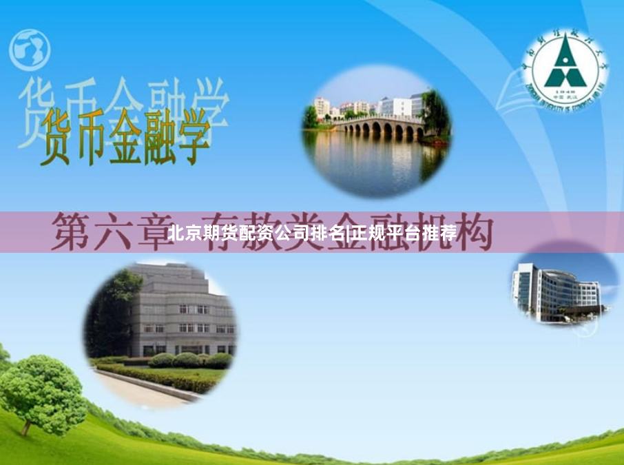 北京期货配资公司排名|正规平台推荐