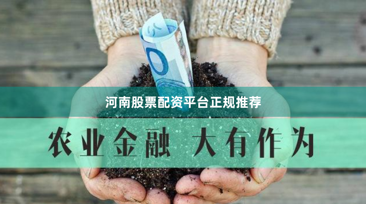 河南股票配资平台正规推荐