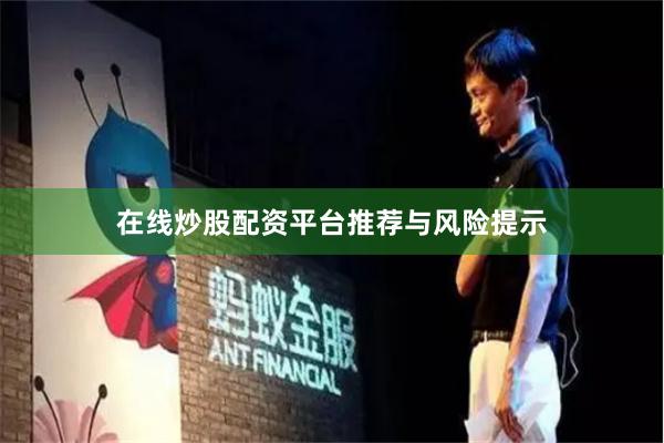 在线炒股配资平台推荐与风险提示