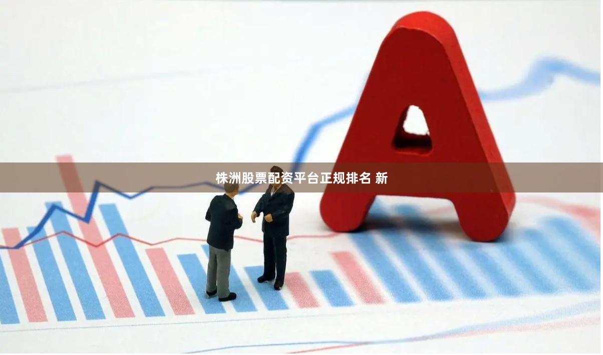 株洲股票配资平台正规排名 新