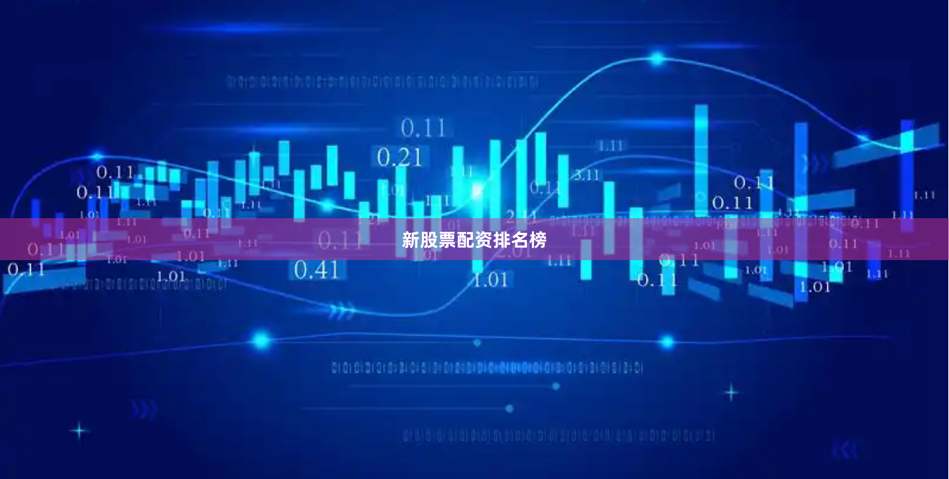 新股票配资排名榜