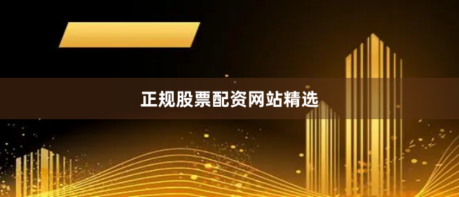 正规股票配资网站精选