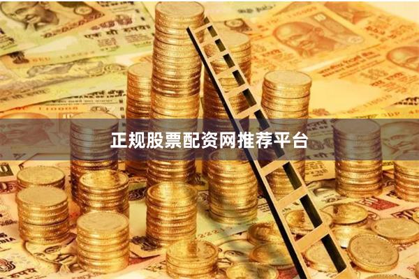 正规股票配资网推荐平台