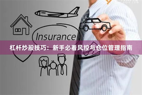 杠杆炒股技巧：新手必看风控与仓位管理指南