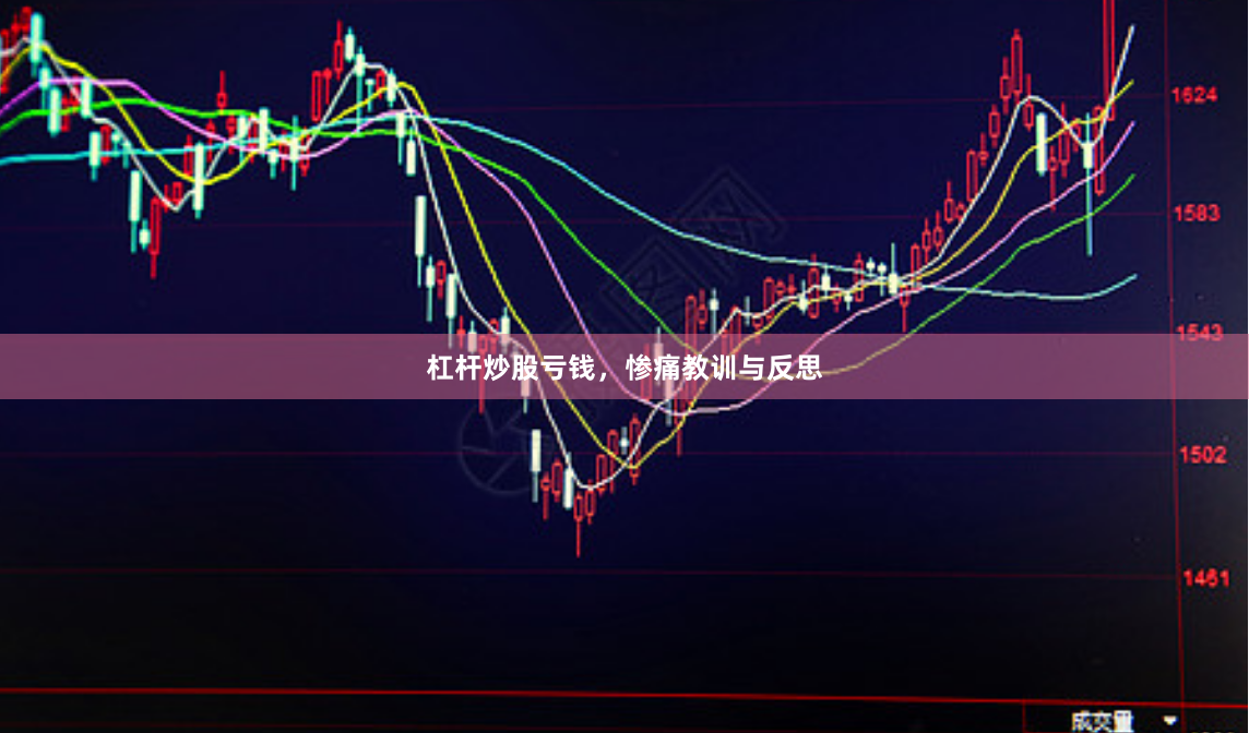 杠杆炒股亏钱，惨痛教训与反思
