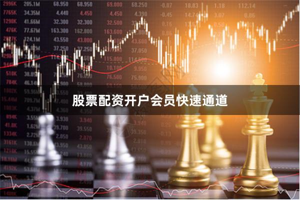 股票配资开户会员快速通道