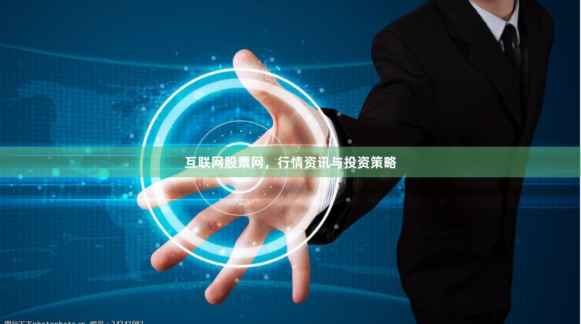 互联网股票网,行情资讯与投资策略