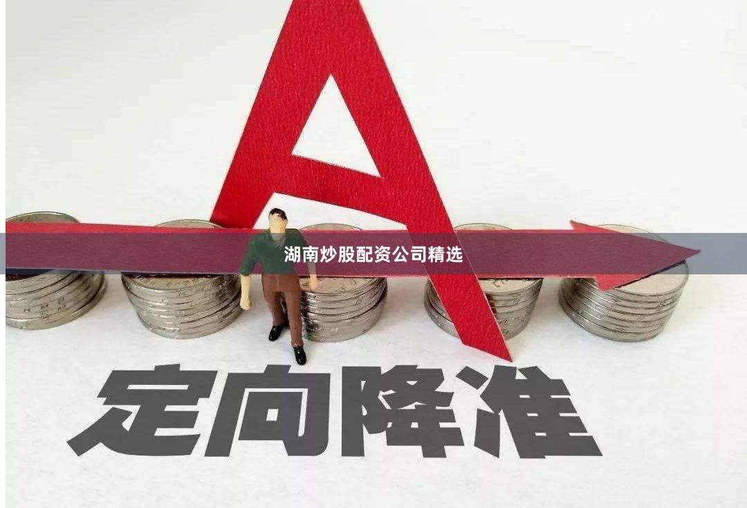 湖南炒股配资公司精选