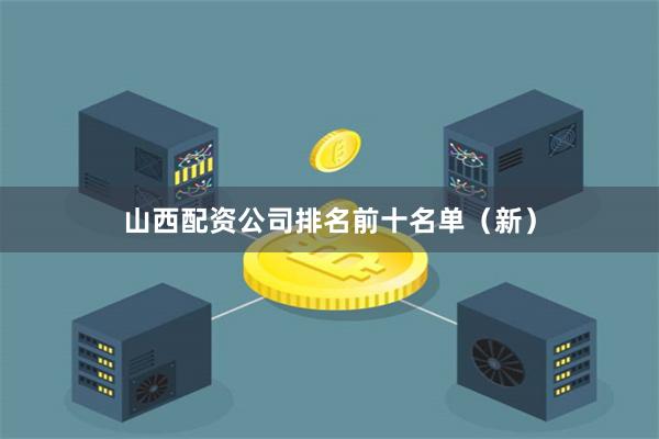 山西配资公司排名前十名单（新）