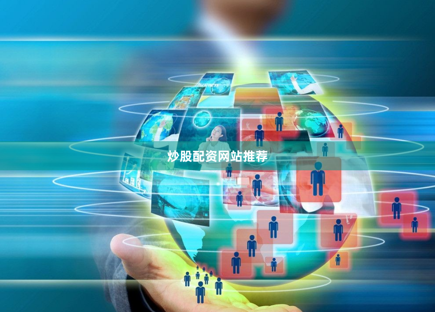 炒股配资网站推荐